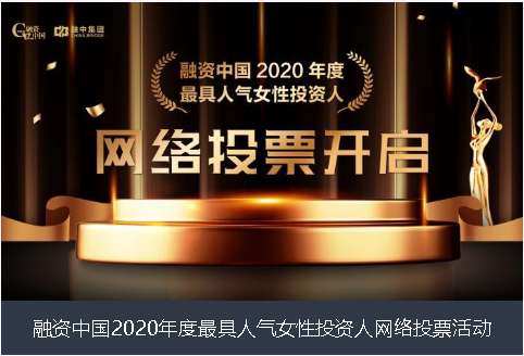 宿迁市融资中国2020年度最具人气女性投资人网络投票活动