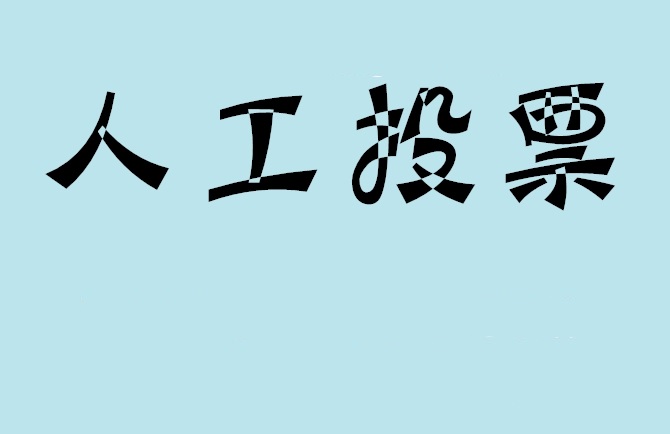 宿迁市如何有效地进行微信拉票？