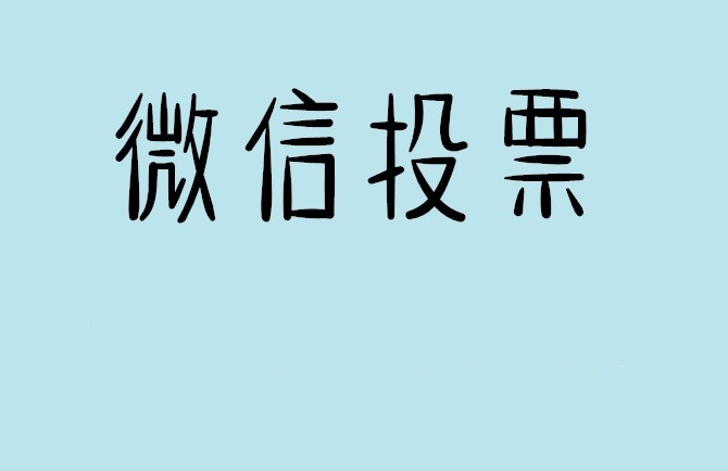 宿迁市微信投票怎么快速涨票,微信里面怎么投票